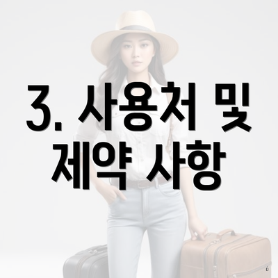 3. 사용처 및 제약 사항