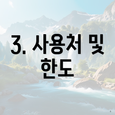 3. 사용처 및 한도