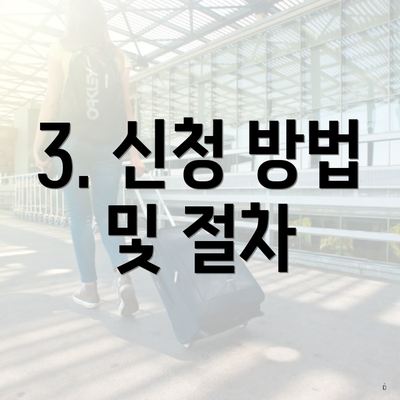 3. 신청 방법 및 절차