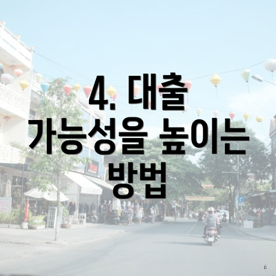 4. 대출 가능성을 높이는 방법