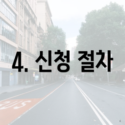 4. 신청 절차