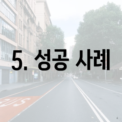 5. 성공 사례