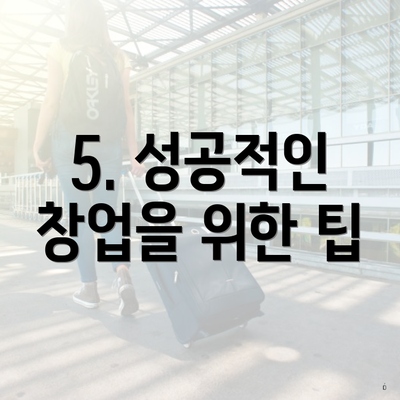 5. 성공적인 창업을 위한 팁