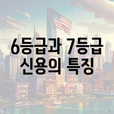 6등급과 7등급 신용의 특징