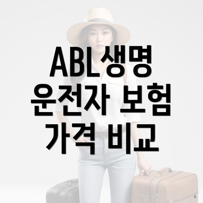 ABL생명 운전자 보험 가격 비교