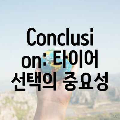 Conclusion: 타이어 선택의 중요성
