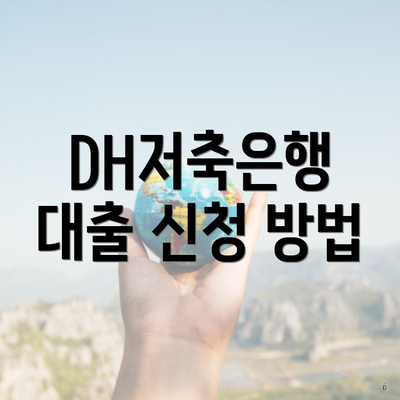 DH저축은행 대출 신청 방법