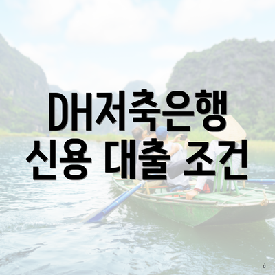 DH저축은행 신용 대출 조건