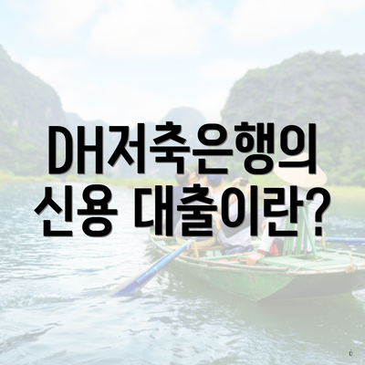 DH저축은행의 신용 대출이란?