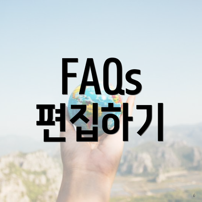 FAQs 편집하기
