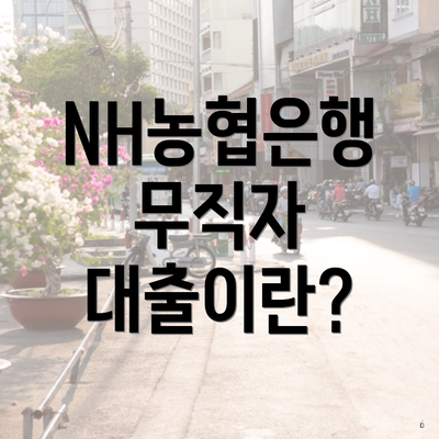 NH농협은행 무직자 대출이란?