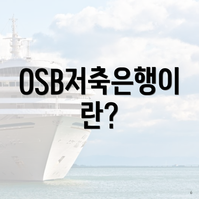 OSB저축은행이란?