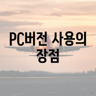 PC버전 사용의 장점
