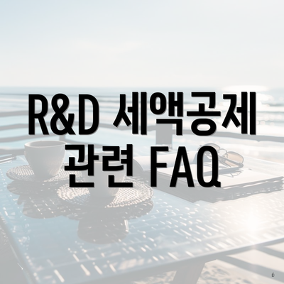 R&D 세액공제 관련 FAQ