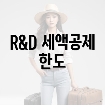 R&D 세액공제 한도