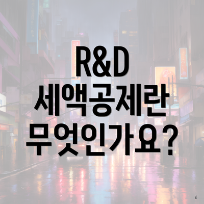 R&D 세액공제란 무엇인가요?