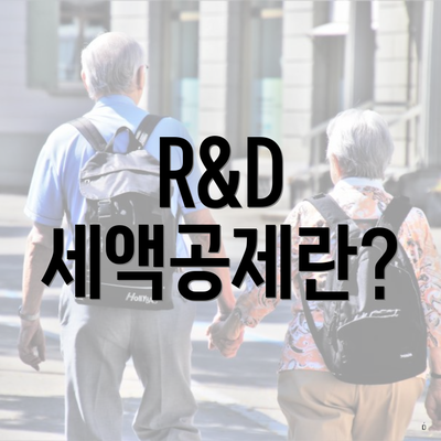 R&D 세액공제란?