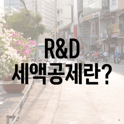 R&D 세액공제란?