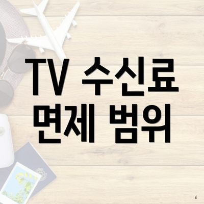 TV 수신료 면제 범위
