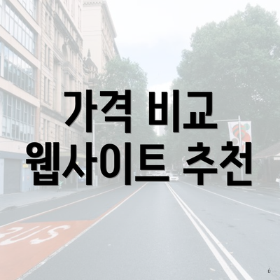 가격 비교 웹사이트 추천