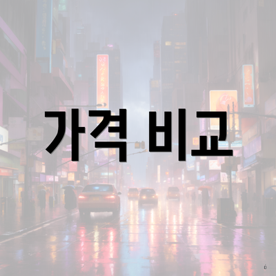 가격 비교