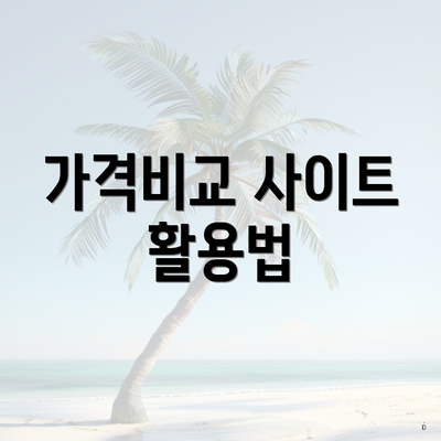 가격비교 사이트 활용법