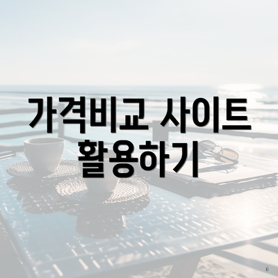 가격비교 사이트 활용하기