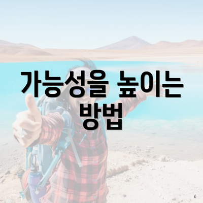 가능성을 높이는 방법