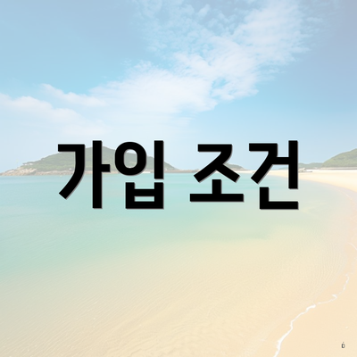 가입 조건