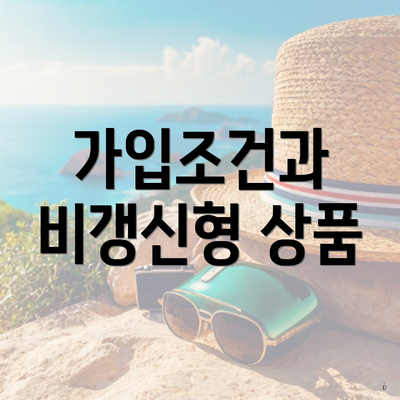 가입조건과 비갱신형 상품