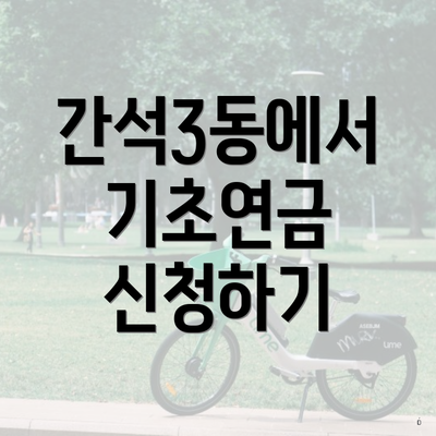 간석3동에서 기초연금 신청하기
