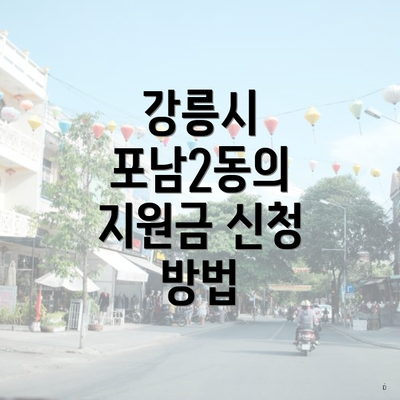 강릉시 포남2동의 지원금 신청 방법