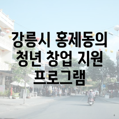 강릉시 홍제동의 청년 창업 지원 프로그램