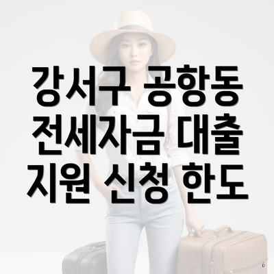 강서구 공항동 전세자금 대출 지원 신청 한도