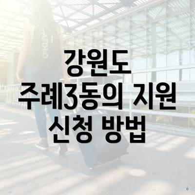 강원도 주례3동의 지원 신청 방법