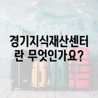 경기지식재산센터란 무엇인가요?