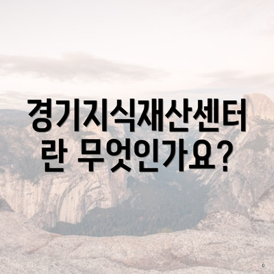 경기지식재산센터란 무엇인가요?