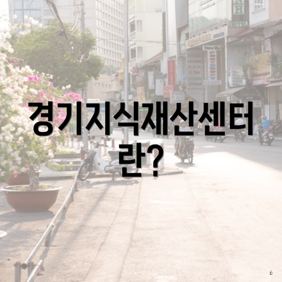 경기지식재산센터란?