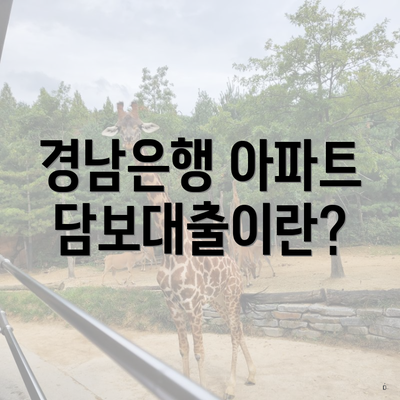 경남은행 아파트 담보대출이란?