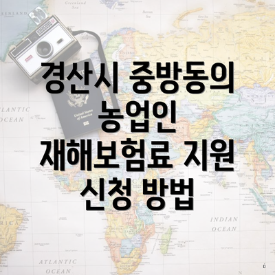경산시 중방동의 농업인 재해보험료 지원 신청 방법