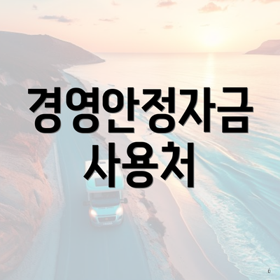 경영안정자금 사용처