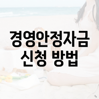 경영안정자금 신청 방법