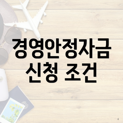 경영안정자금 신청 조건