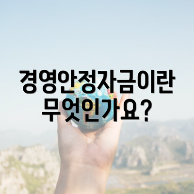 경영안정자금이란 무엇인가요?
