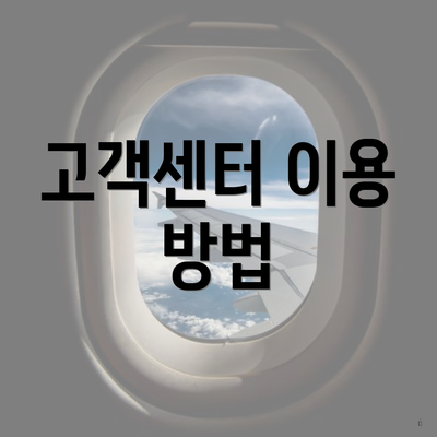 고객센터 이용 방법