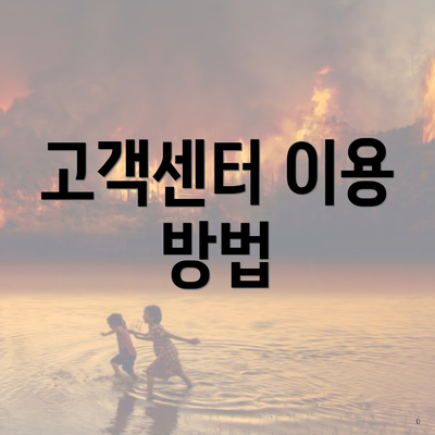 고객센터 이용 방법