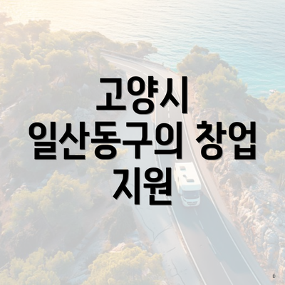 고양시 일산동구의 창업 지원