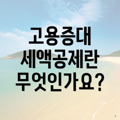 고용증대 세액공제란 무엇인가요?