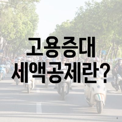 고용증대 세액공제란?