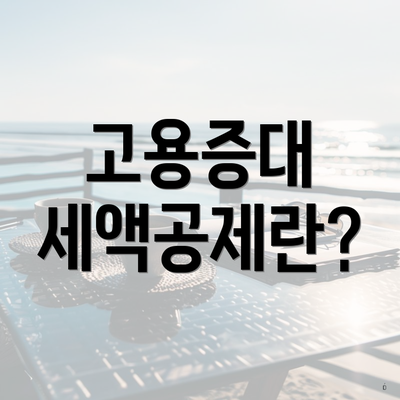 고용증대 세액공제란?